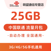 中国联通 全国联通流量充值25G 全国3G/4G/5G通用流量 无法提速 当月有效