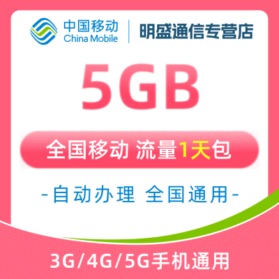 中国移动 全国移动流量 5GB 全国3G/4G/5G通用流量无法提速 1天有效