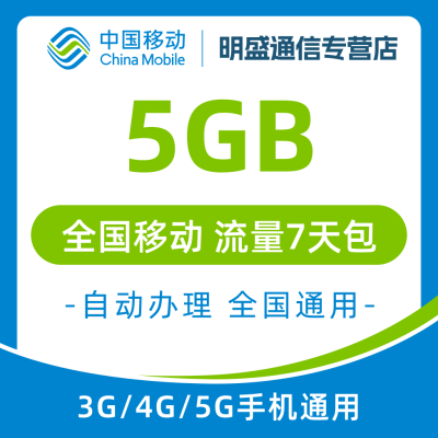 中国移动 全国移动流量 5GB 全国3G/4G/5G通用流量无法提速 7天有效