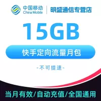 中国移动 全国移动 快手定向流量 15GB 全国3G/4G/5G通用流量无法提速 当月有效
