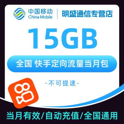 中国移动 全国移动 快手定向流量 15GB 全国3G/4G/5G通用流量无法提速 当月有效