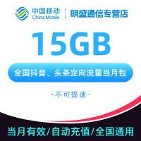 中国移动 全国移动抖音、头条定向流量 15GB 全国3G/4G/5G通用流量无法提速 当月有效