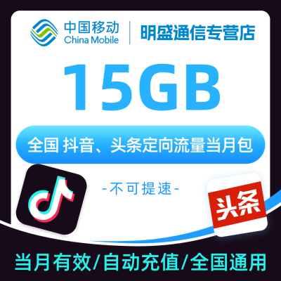 中国移动 全国移动抖音、头条定向流量 15GB 全国3G/4G/5G通用流量无法提速 当月有效