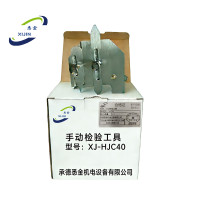 悉金 手动检验工具 XJ - HJC40 个