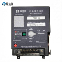 福佳琦 电动操作机构 CD2-63/个