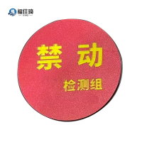 福佳琦 禁动红牌 直径120mm/块