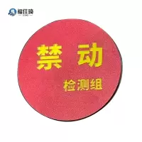 福佳琦 禁动红牌 直径120mm/块