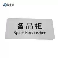 福佳琦 备品柜标识牌 FJQ-2649/块