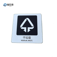福佳琦 干垃圾标识牌 FJQ-2647/块