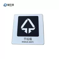 福佳琦 干垃圾标识牌 FJQ-2647/块