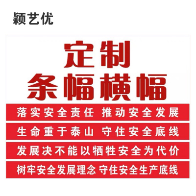 颖艺优 条幅/彩色条幅/彩旗/刀旗等 1x1m 米