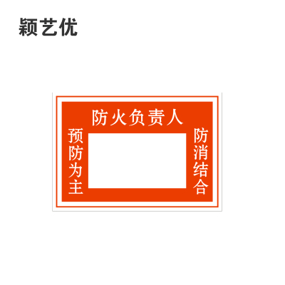 颖艺优 门贴/防火负责人贴/警示贴等 100x70mm 个