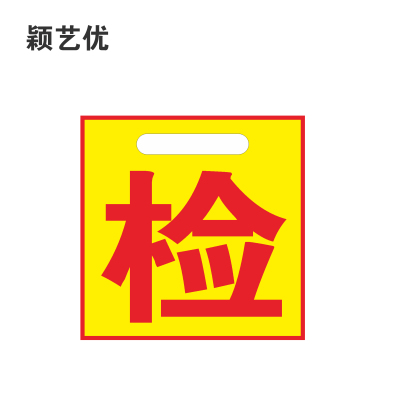 颖艺优 定制检查牌/检字牌 定制一