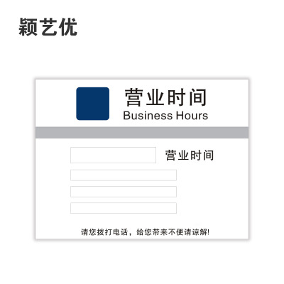 颖艺优 营业时间牌 45X60cm 块