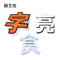 颖艺优 标识字/发光字/迷你字/金属字 100X100cm 平方米