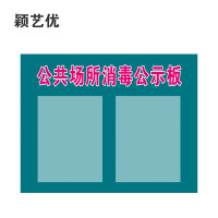 颖艺优 公共场所消毒公示板 30X40cm 个