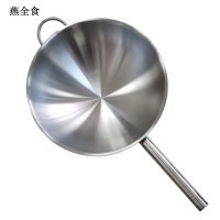燕全食 不锈钢炒锅 40cm YQS-CJ08/个