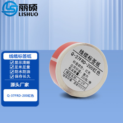 丽硕线缆标签纸 Q-37FRD-200红色