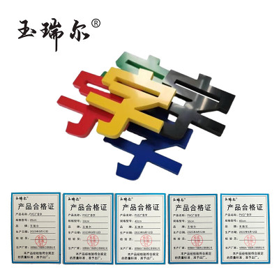 玉瑞尔PVC标语字-多规格广告20cm