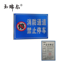 玉瑞尔禁停标志牌(带立柱、含配件)标识牌1000mm*600mm套