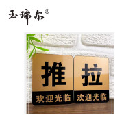 玉瑞尔推拉标识贴(可定制)标志展示12cm*12cm个