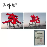 玉瑞尔站名大字(可定制)100cm*100cm平方米