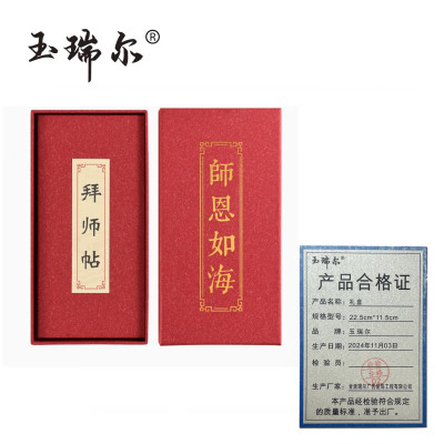 玉瑞尔回徒帖(可定制)37cm*21cm个