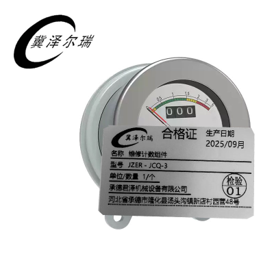 冀泽尔瑞 维修计数组件 JZER - JCQ-3 个