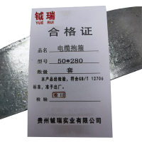 钺瑞电缆抱箍50*280mm/套