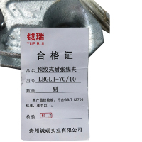 钺瑞预绞式耐张线卡LBGLJ-70/10/副