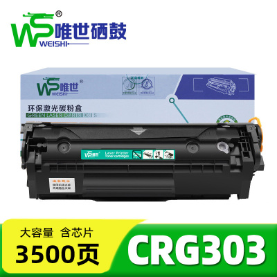 唯世硒鼓(适用L11121E/Q2612A 12a粉盒)CRG303 支