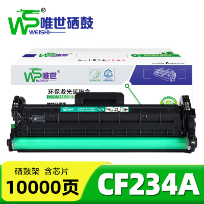 唯世鼓架(适用hp M106A M106W M134A)CF234A 支