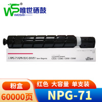 唯世硒鼓(适用佳能iR-ADV C5535/5540/5550/5560)NPG-71红 支