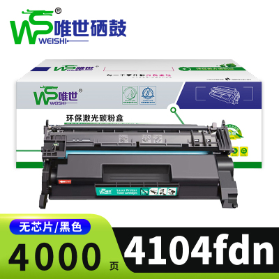 唯世硒鼓 4104fdn支