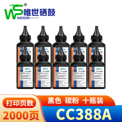 唯世碳粉CC388A 10瓶装 黑色 盒