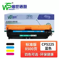 唯世硒鼓CP5225蓝 支