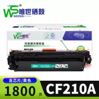 唯世硒鼓CF210A黄支