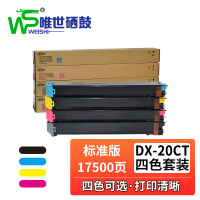 唯世硒鼓DX-20CT四色套装