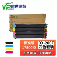 唯世硒鼓DX-20CT四色套装