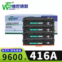 唯世硒鼓惠普416A 套