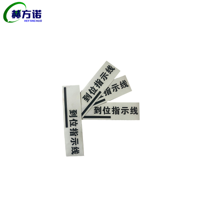 赫方诺标示贴定制KL602/张