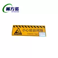 赫方诺小心站台间隙 站台标识牌1.2*0.4m/块