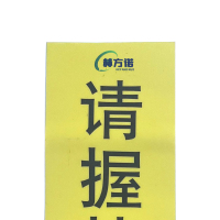 赫方诺 请握扶手 注意安全 车贴 个