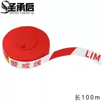 圣承启 警戒带 100米个