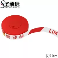 圣承启 警戒线 50米个