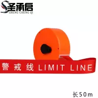 圣承启 警示带 50米个
