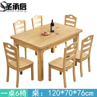 圣承启 餐桌 一桌6椅 套