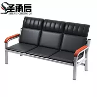 圣承启 连排座椅 三人个