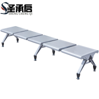 圣承启 机场椅 五人个