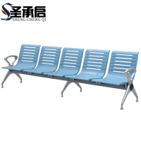 圣承启 机场椅 五人个